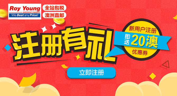澳洲roy young药房:新人注册立送20澳大礼包 新用户专享 澳洲直邮包税