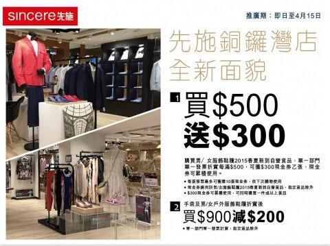 2015香港先施百货SINCERE最新推广购物优惠(截至4 15)