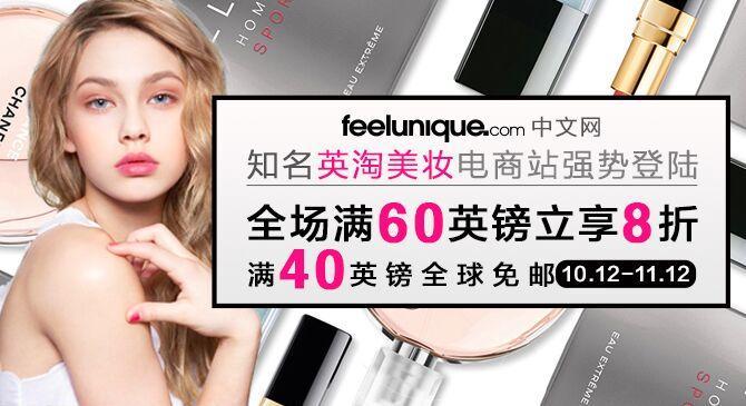 英国知名美妆电商feelunique com中文官网上线,折上8折,还包邮!