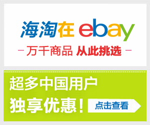 ebay海淘攻略：海淘联系卖家常用电子邮件模版