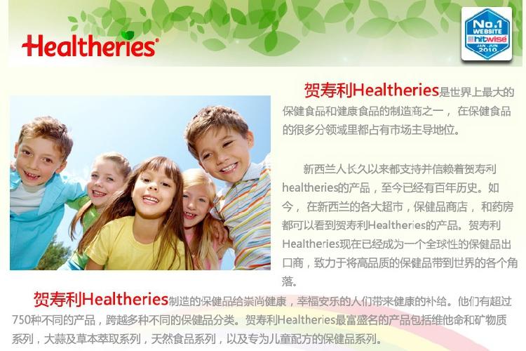 Healtheries贺寿利品牌介绍