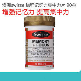 Swisse增强记忆力