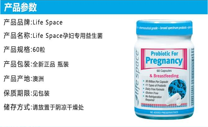 Life Space孕妇专用益生菌产品参数
