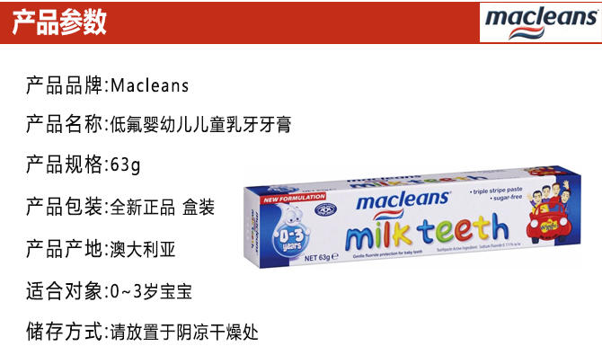 Macleans milk teeth 可吃婴幼儿牙膏产品参数