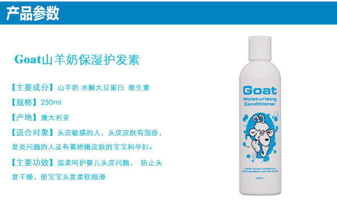 Goat Soap山羊奶护发素产品参数