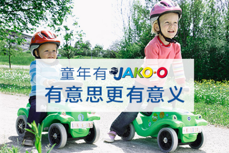 德国JAKO-O中文官网客服联系方式