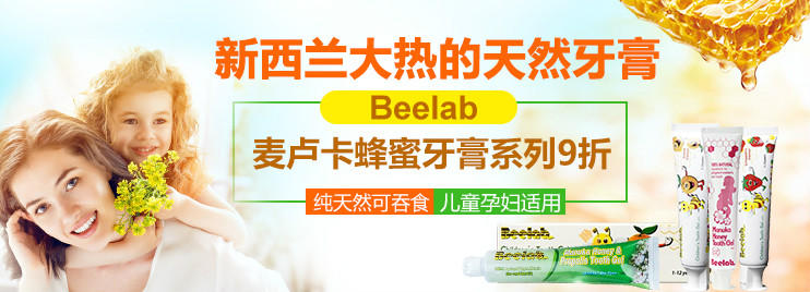 【新西兰NP药房】新西兰大热的Beelab麦卢卡蜂蜜牙膏系列九折！（全场邮费5折,不限重）