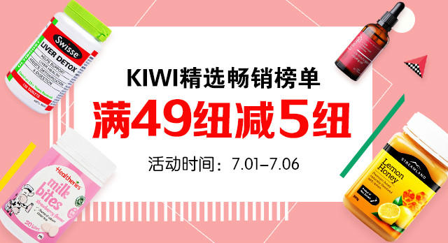 【KiwiDiscovery】KIWI精选畅销榜单，买满49纽减5纽！