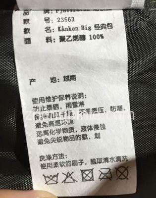 高仿北极狐kanken背包的水洗标