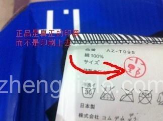 假货的洗标上红色印章是印刷的，非手工