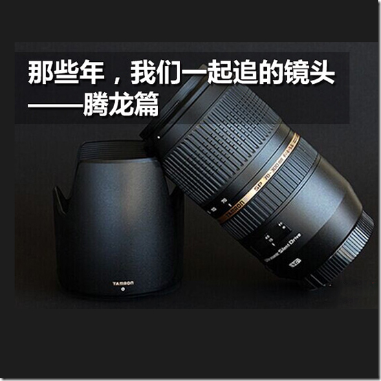 海淘攻略：日本副厂镜头选购指南—— 腾龙（Tamron)