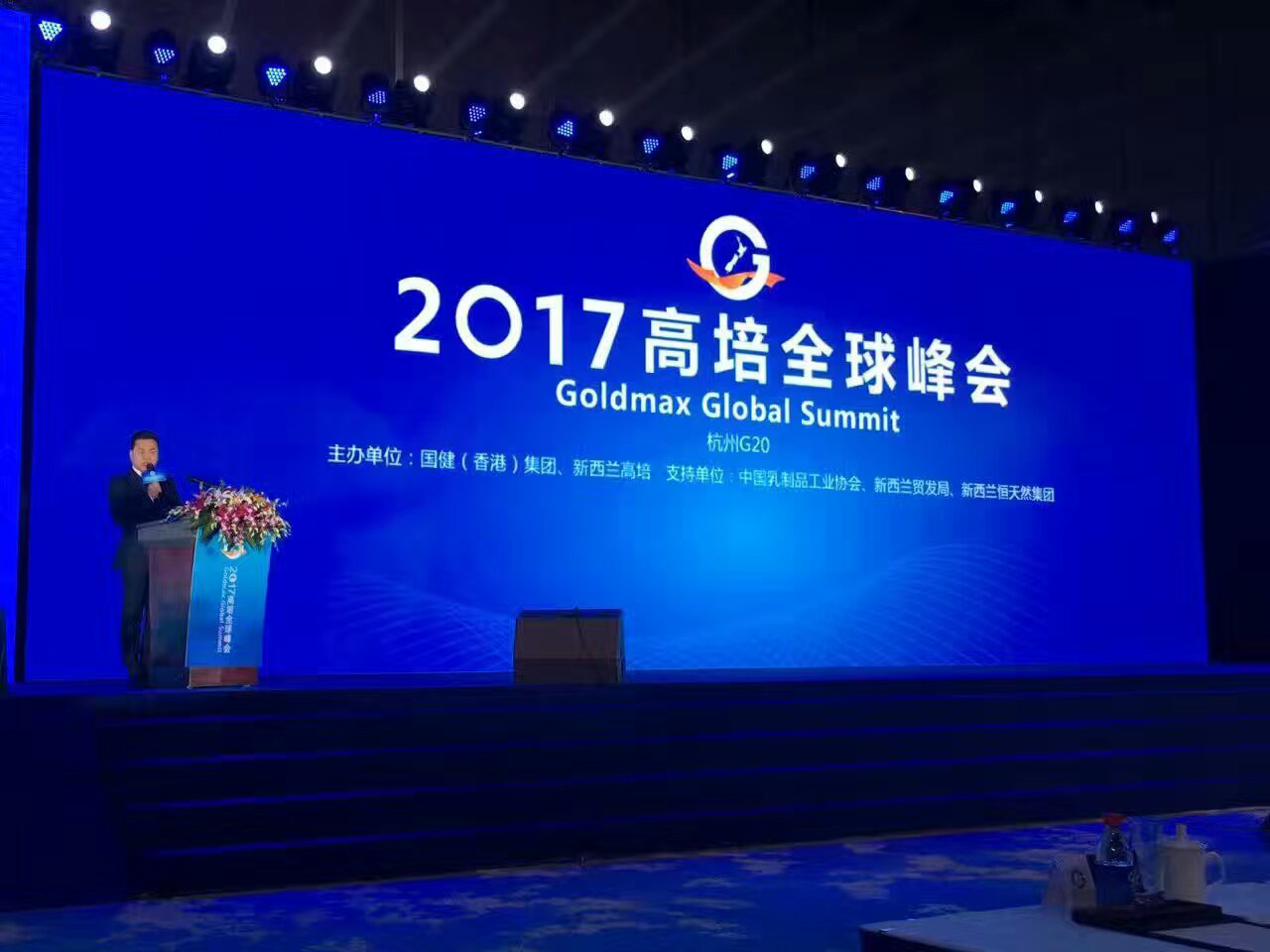 2017 Goldmax高培全球峰会在浙举行