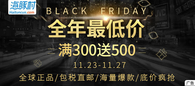 【最后一天】黑色星期五，全年最低价，领520元礼包，购物满300送500！