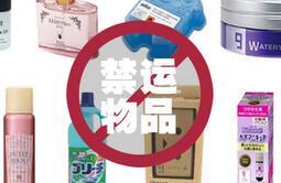 日本海淘可以转运香水吗? 铭宣海淘日本转运禁运物品详情