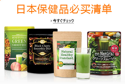 日本保健品必买清单：瘦身、护肤、美白用品推荐（日本亚马逊）