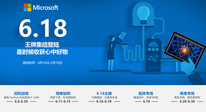 微软中国官方商城618大促 以旧换新最高补贴1000元