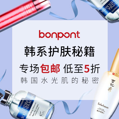 【Bonpont】韩国水光肌的秘密，韩系护肤秘籍，专场包邮 低至5折