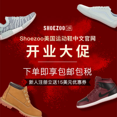 【Shoezoo美国运动鞋中文官网】开业大促  下单即享包邮包税！