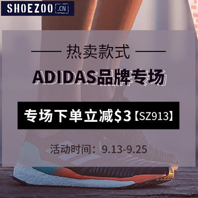 【shoezoo中文网】Adidas 品牌专场，下单立减$3,用码【SZ913】