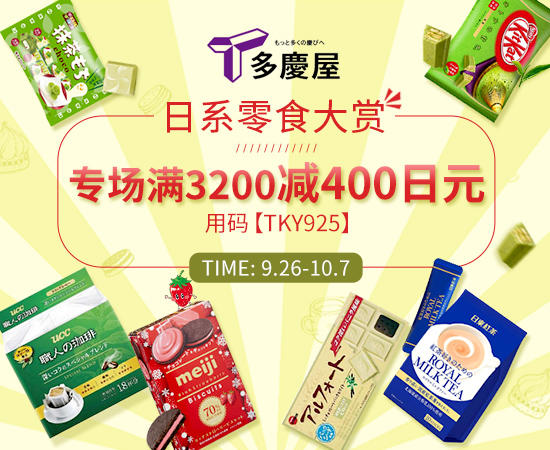 【多庆屋】日系零食大赏 专场满3200减400日元