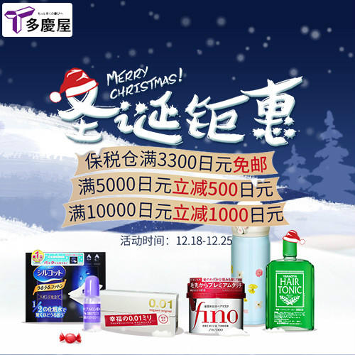【多庆屋】圣诞狂欢日 保税仓满3300日元免邮