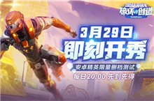 《堡垒前线：破坏与创造》什么时候开始删档测试？