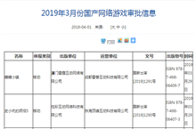 2019年3月国产网络游戏审批信息