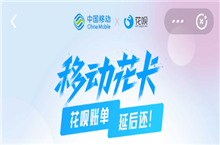 支付宝移动花卡申请入口及资费标准介绍