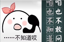 抖音咱也不知道咱也不敢问是什么梗？