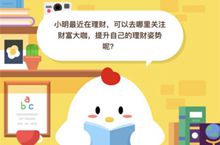 支付宝蚂蚁庄园小课堂4月19日答案介绍