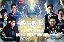 2019年LPL春季赛决赛解说阵容公布！人气主播PDD做客评论席！