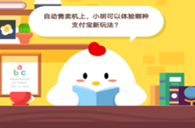 支付宝蚂蚁庄园4月22日答案介绍