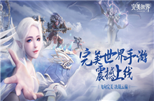 完美世界手游庆典惊喜福袋礼包来袭