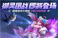 一起来捉妖全新玩法御灵团战上线