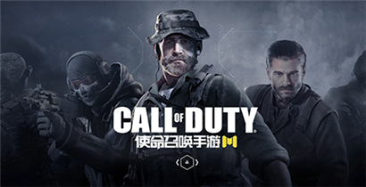 使命召唤手游预约地址开放  腾讯动视联手出品国服