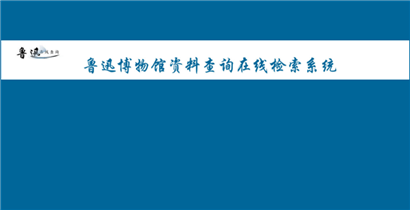 鲁迅说过的话检索系统上线  一起检索验证名人名言