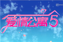 爱情公寓5正式开拍!
