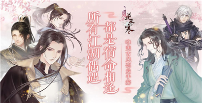 遇见逆水寒手游即将上线  6月5日甜蜜公测