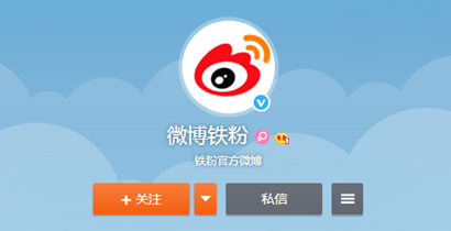 微博铁粉是什么？微博铁粉作用介绍