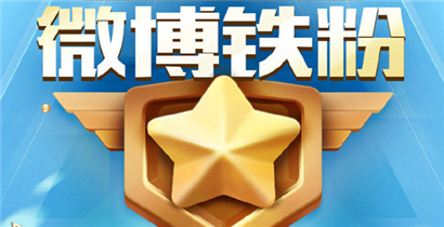 新浪微博怎么增加铁粉数？五种方法助你增加铁粉