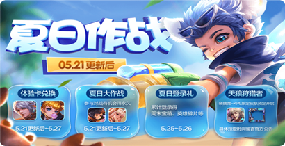 王者荣耀2019夏日作战活动 豪华夏日福利来袭