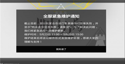 明日方舟5.23全服紧急维护通知  维护结束可领维护补偿