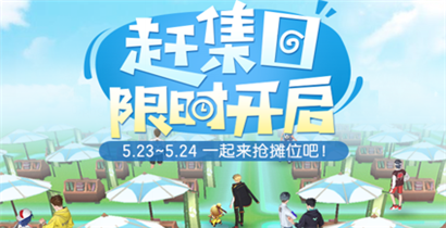 一起来捉妖手游赶集日活动  限时开启抢摊位体验