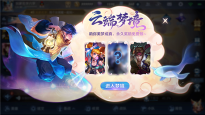 王者荣耀S16开启云端梦境奖励介绍