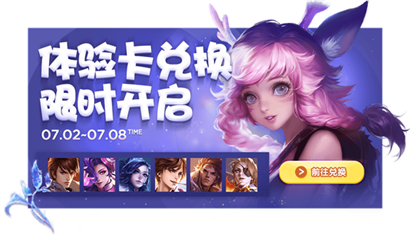 王者荣耀S16体验卡兑换活动介绍