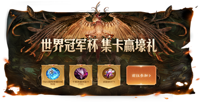 王者荣耀8月世界冠军杯集卡赢好礼活动