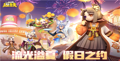 一起来捉妖手游流光溢夏假日之约版本内容一览