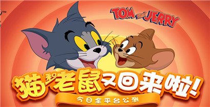 猫和老鼠手游8月1日更新内容爆料