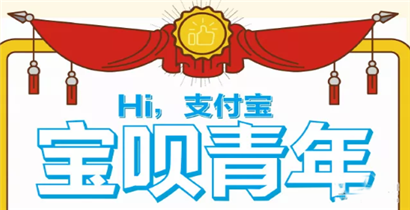 支付宝宝呗青年是什么梗？梗的由来及出处
