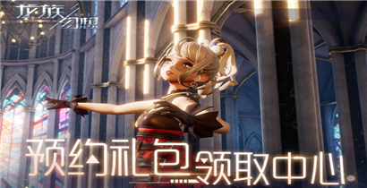 龙族幻想手游预约礼包领取中心网址分享